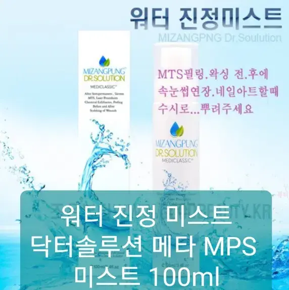 닥터솔루션 메타 MPS 진정미스트 100ml 레이저후처리 mts시술 필링